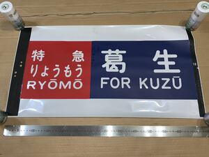 東武200系 方向幕 カット幕「特急りょうもう 葛生」