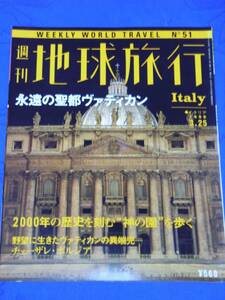週刊地球旅行 N51 イタリア－永遠の聖都ヴァティカン