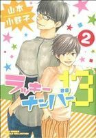 ラッキーナンバー１３(２) バーズＣルチルコレクション／山本小鉄子(著者)