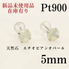 日本製 Pt900 プラチナpt900　5mm 天然石エチオピアオパール　ピアス