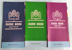 ハウステンボス　1999年ガイドブック　日本語/英語/韓国語版　計3冊　