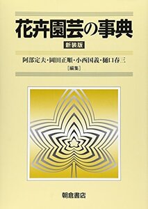 【中古】 花卉園芸の事典