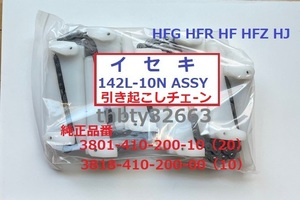 新品(6本) イセキコンバイン用引き起こしチェーン 142L- 10N ASSY 純正品番 3801-410-200-10/20 3818-410-200-00/10該当