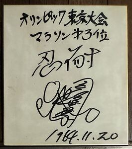2枚 まとめて ラスト出品　東洋の魔女　円谷幸吉　自筆 サイン色紙 東京オリンピック マラソン 3位　バレー　女バレ　☆　27cm　昭和レトロ