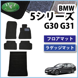 BMW 5シリーズ G30 G31 フロアマット ＆ ラゲッジマット DX カーマット 自動車マット フロアカーペット パーツ フロアーマット