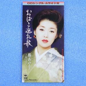 CD 8㎝　藤あや子 / おばこ巡礼歌　1996年　8枚目のシングル　演歌