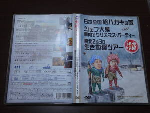 水曜どうでしょう　日本全国絵はがきの旅・シェフ大泉車内でクリスマスパーティー・東北２泊3日生き地獄ツアー　DVD2枚組