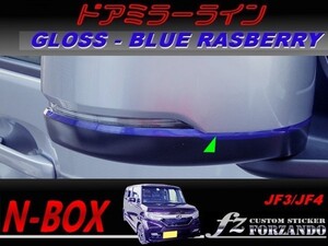 N-BOX　ドアミラーライン　ブルーラズベリー　車種別カット済みステッカー専門店　ｆｚ JF3 JF4 custom