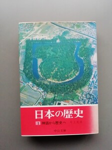 日本の歴史1　神話から歴史へ