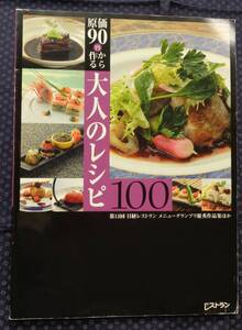 【 原価90円から作れる大人のレシピ100 】第13回日経レストランメニューグランプリ優秀作品集ほか