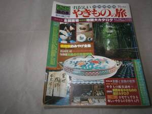 a2すばらしいやきものの旅/監修　田賀井秀夫/1977年