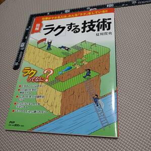 図解 「ラク」する技術 夏川賀央 仕事ができる人は、みんな「ラク」をしている！！ PHP 