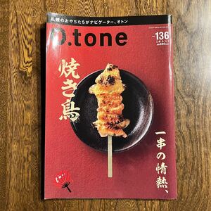 24-1【雑誌】 O.tone オトン Vol.136 一串の情熱、北海道 情報誌 中古品