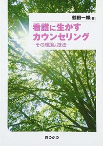 [A01773780]看護に生かすカウンセリング―その理論と技法 鶴田 一郎