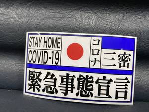 ②緊急事態宣言　ステッカー/コロナ 三密 ステイホーム 外出自粛 街道レーサー 暴走族CBX400Fカスタムカー 旧車會 ウイルスCBR400Fカウル