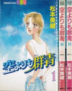 【中古】空よりも群青 全2巻完結 (講談社コミックスフレンドB) [マーケットプレイスセット]