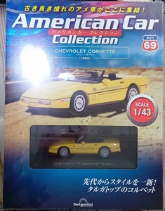 ☆ディアゴスティーニ No.69 1/43 アメリカンカーコレクション シボレー コルベット(1986)☆新品未開封品