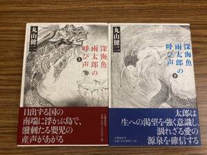 深海魚雨太郎の呼び声 上下2巻セット　丸山健二