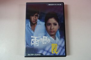 a0298■ DVD 全6話 雨の日の罠 コレクターズDVD 松原智恵子/田村正和/山村聰/川津祐介/佐々木功(ささきいさお) 矢島正明