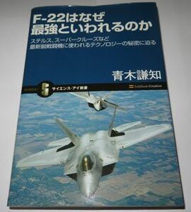 F-22はなぜ最強といわれるのか 青木謙知