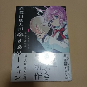 恋愛自壊人形　恋するサーティン　第1巻　新品未開封　鍵空とみやき