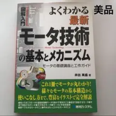 よくわかる最新モータ技術の基本とメカニズム モータの基礎講座と工作ガイド