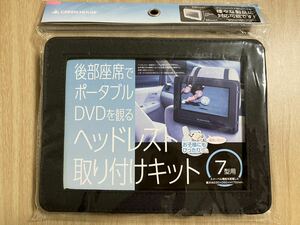 グリーンハウス　ポータブルDVD ヘッドレスト取り付けキット　7型