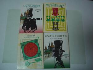 リュパン対ホームズ/奇巌城/カリオストロ伯爵夫人/リュパンの告白　4冊セット　モーリス・ルブラン　石川湧/井上勇:訳　創元推理文庫