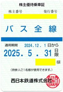 西日本鉄道(西鉄)[バス全線 定期] 株主優待乗車証 定期券 2025/5/31期限 即決あり [ヤマト送料無料/匿名配送/最短翌日お届け可]