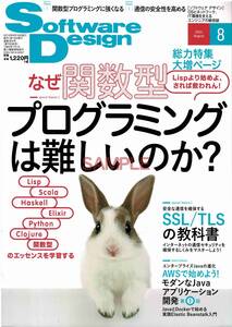 【送料無料】新品未読品 ソフトウェアデザイン 2015年8月号 SoftwareDesign 言語 開発 システム ネットワーク