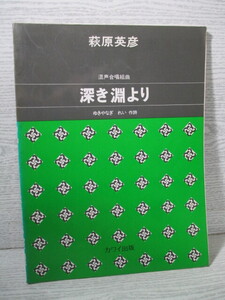 ■混声合唱組曲 深き淵より 萩原英彦作曲