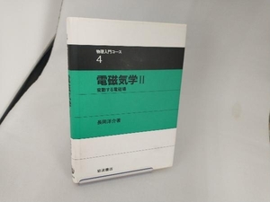 電磁気学(2) 長岡洋介