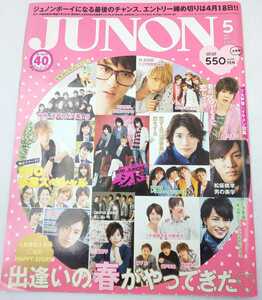 い-2☆JUNON 2013年5月号 主婦と生活社☆ ジュノン 2013.5 アイドル誌