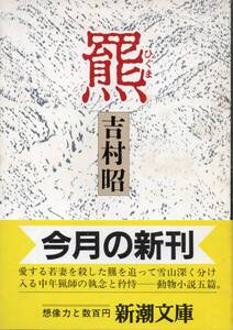 吉村 昭　羆　『羆』『蘭 鋳』『軍 鶏』『鳩』『ハタハタ』