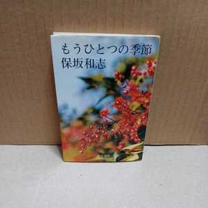 もうひとつの季節 　中公文庫　 保坂和志／著　