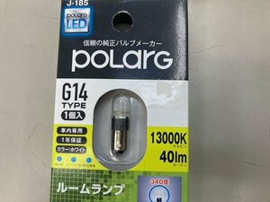 ポラーグ　Ｊ-185　Ｇ14　ルームランプＬＥＤ　13000ケルビン　40ルーメン　1個　未使用アウトレット品　