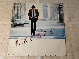 佐藤隆 北京で朝食を Mr.ロンリー レコード EP 昭和レトロ 昭和歌謡曲 和モノ 松本隆 日本コロムビア LK-131-A 