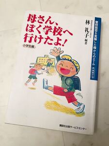 母さん、ぼく学校へ行けたよ！ 登校拒否を克服した母からのエール 不登校 しつけ 復学支援会