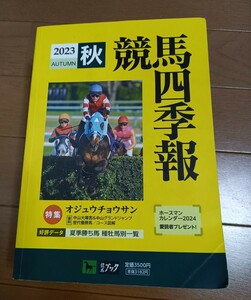 競馬四季報　2023秋　No.207　競馬ブック　即発送