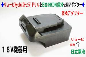 ⑩◆リョービRyobi(京セラ)の18Vドリルを日立(HIKOKI)の電池変換アダプター◆D9