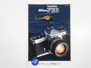 ◎ Nikon FE2 ニコン FE2 一眼レフカメラ カタログ 1983年頃