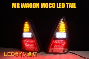 MRワゴン　モコ　MF21S　MG21S　ＬＥＤテール　コの字ライン点灯