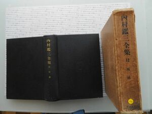 昭和一桁本文学　no.239　昭和7年 内村鑑三全集12 所感 内村祐之 岩波書店　科学　社会　文学　政治　名作　100年古書