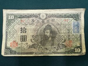 和気清麿　再改正不換紙幣10円　拾圓　紙幣　4次10円　前期　証紙付　印刷エラー？