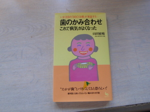 歯のみ合わせ　これで病気がよくなった　中古本