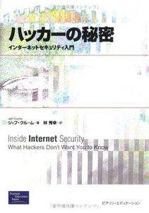 [A01101925]ハッカーの秘密: インターネットセキュリティ入門 ジェフ クルーム、 Crume，Jeff; 秀幸， 林