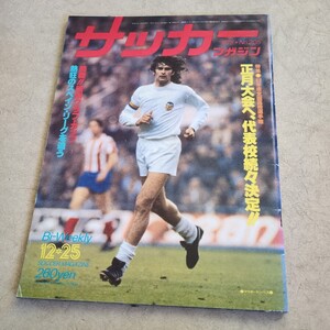 『サッカーマガジン1978年12月25日クライフ引退試合4点送料無料サッカー多数出品バルセロナ優勝アンデルレヒトアトレティコマドリー切抜有 