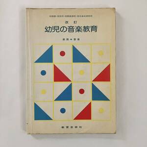 幼児の音楽教育　表現◆音楽　教育芸術社