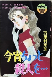 即決！万里村奈加『今宵ちょっと殺人を…』KCミミ 1990年初版　定評あるサスペンスだけにペンも冴え渡る充実の2編収録♪♪ 同梱歓迎!!