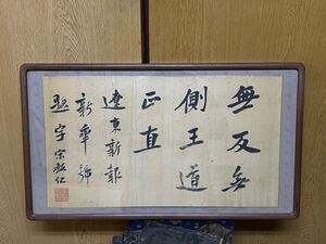 【模写】宋教仁 絖本 横額 時代 中国画 書 掘り出し物 ヴィンテージ アンティーク